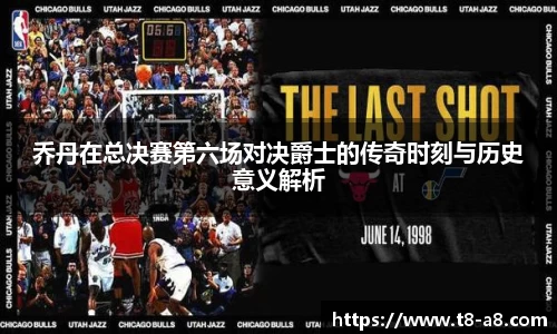 乔丹在总决赛第六场对决爵士的传奇时刻与历史意义解析