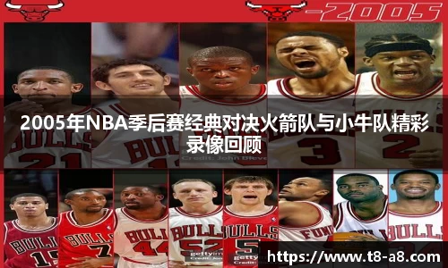 2005年NBA季后赛经典对决火箭队与小牛队精彩录像回顾