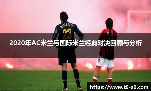 2020年AC米兰与国际米兰经典对决回顾与分析