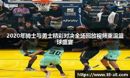 2020年骑士与勇士精彩对决全场回放视频重温篮球盛宴