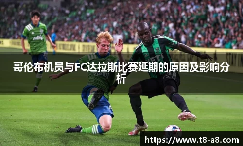 哥伦布机员与FC达拉斯比赛延期的原因及影响分析