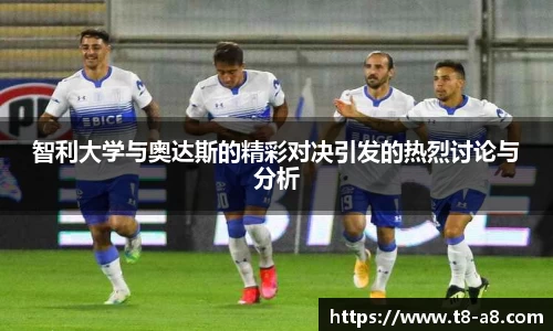 智利大学与奥达斯的精彩对决引发的热烈讨论与分析
