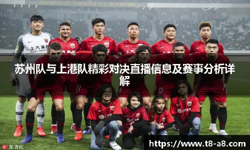 苏州队与上港队精彩对决直播信息及赛事分析详解