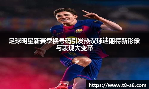 足球明星新赛季换号码引发热议球迷期待新形象与表现大变革