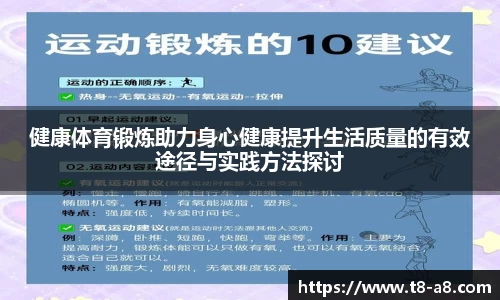 健康体育锻炼助力身心健康提升生活质量的有效途径与实践方法探讨